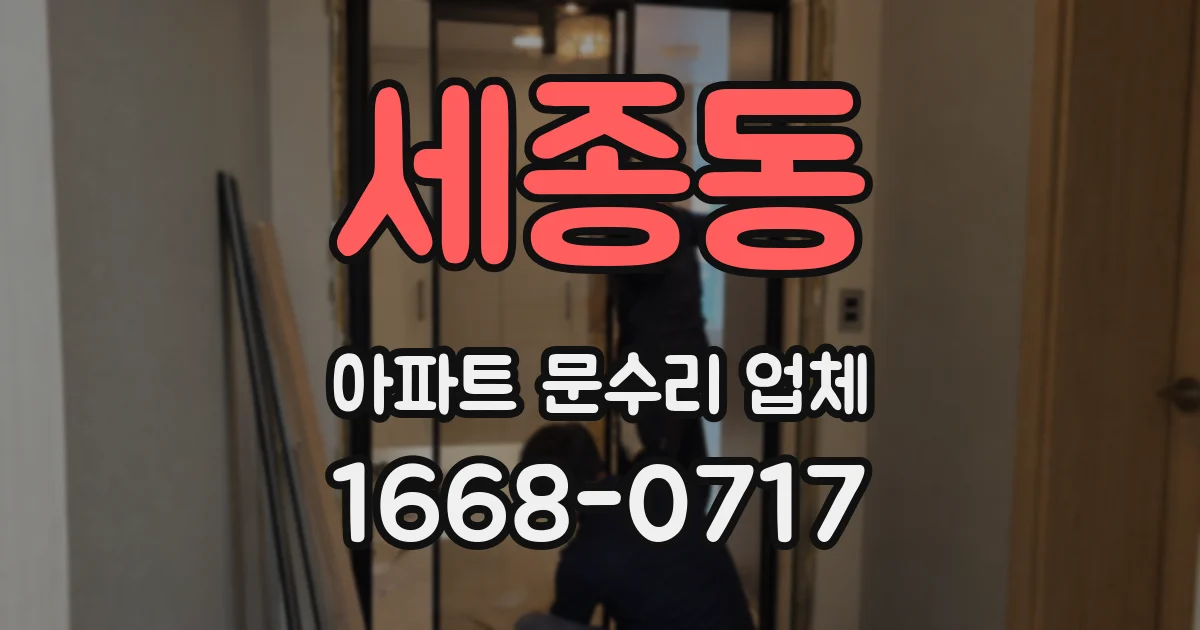 세종동 아파트 문수리 업체