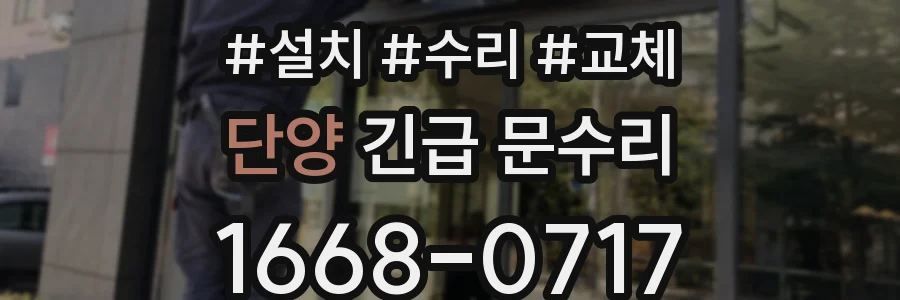단양 긴급 문수리