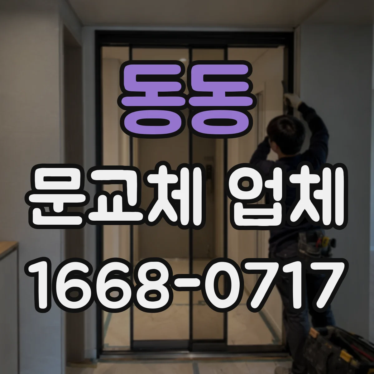 동동 문교체 업체