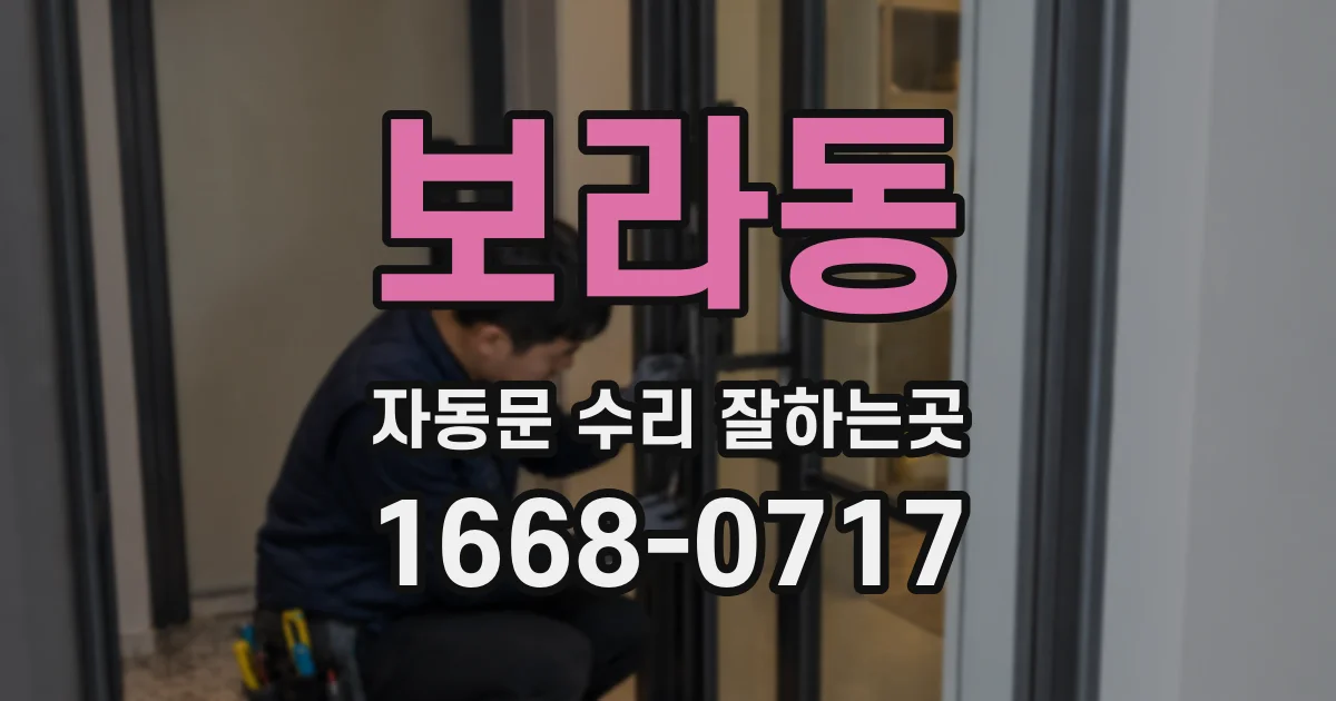 보라동 자동문 수리 잘하는곳