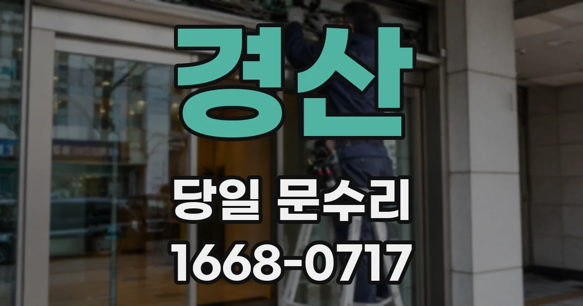 경산 당일 문수리