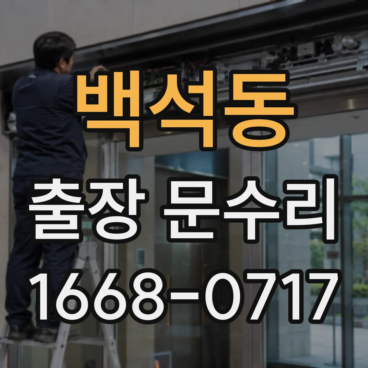 백석동 출장 문수리
