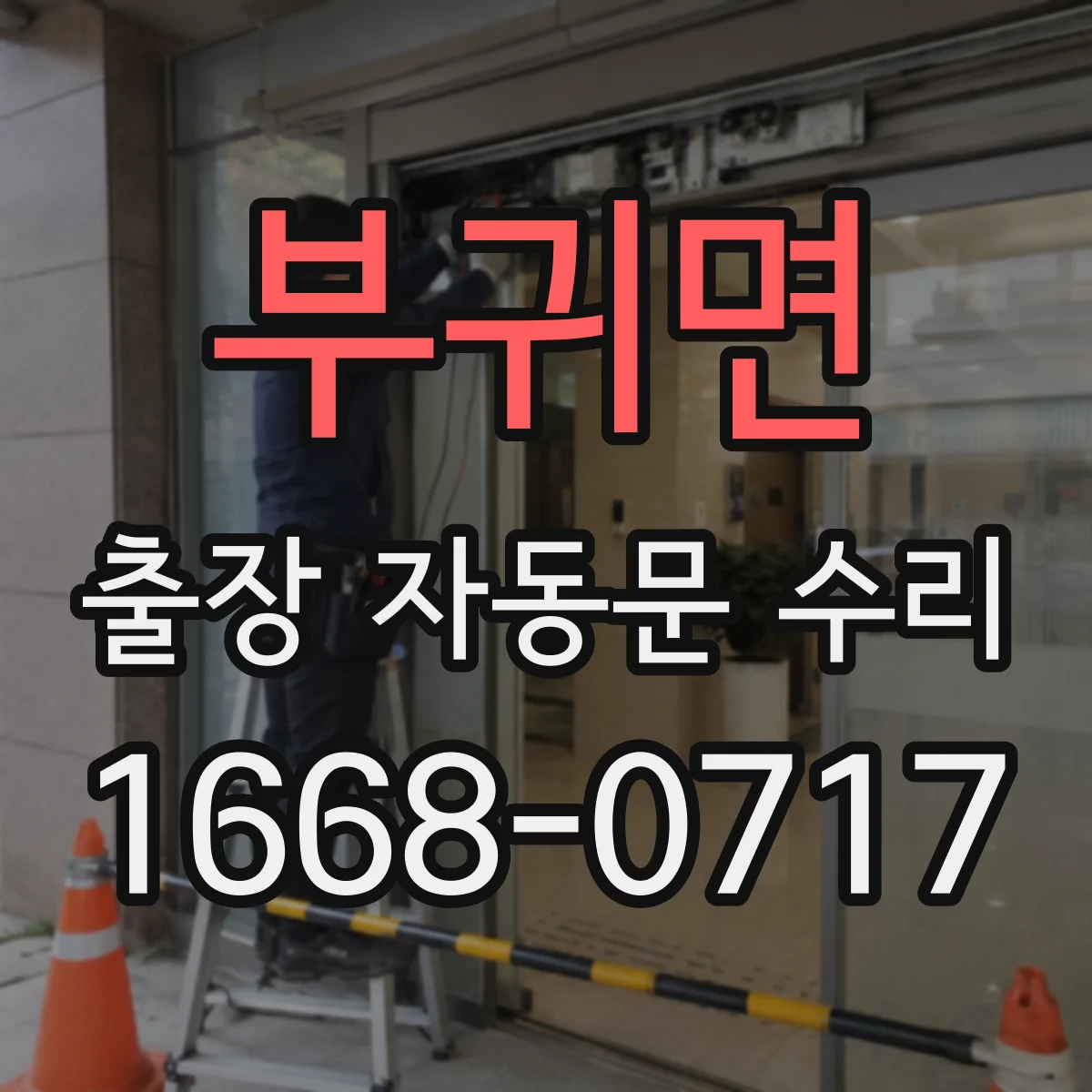 부귀면 출장 자동문 수리