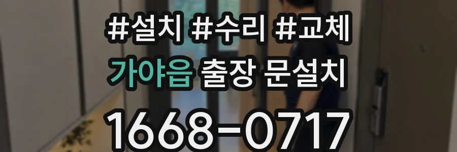 가야읍 출장 문설치