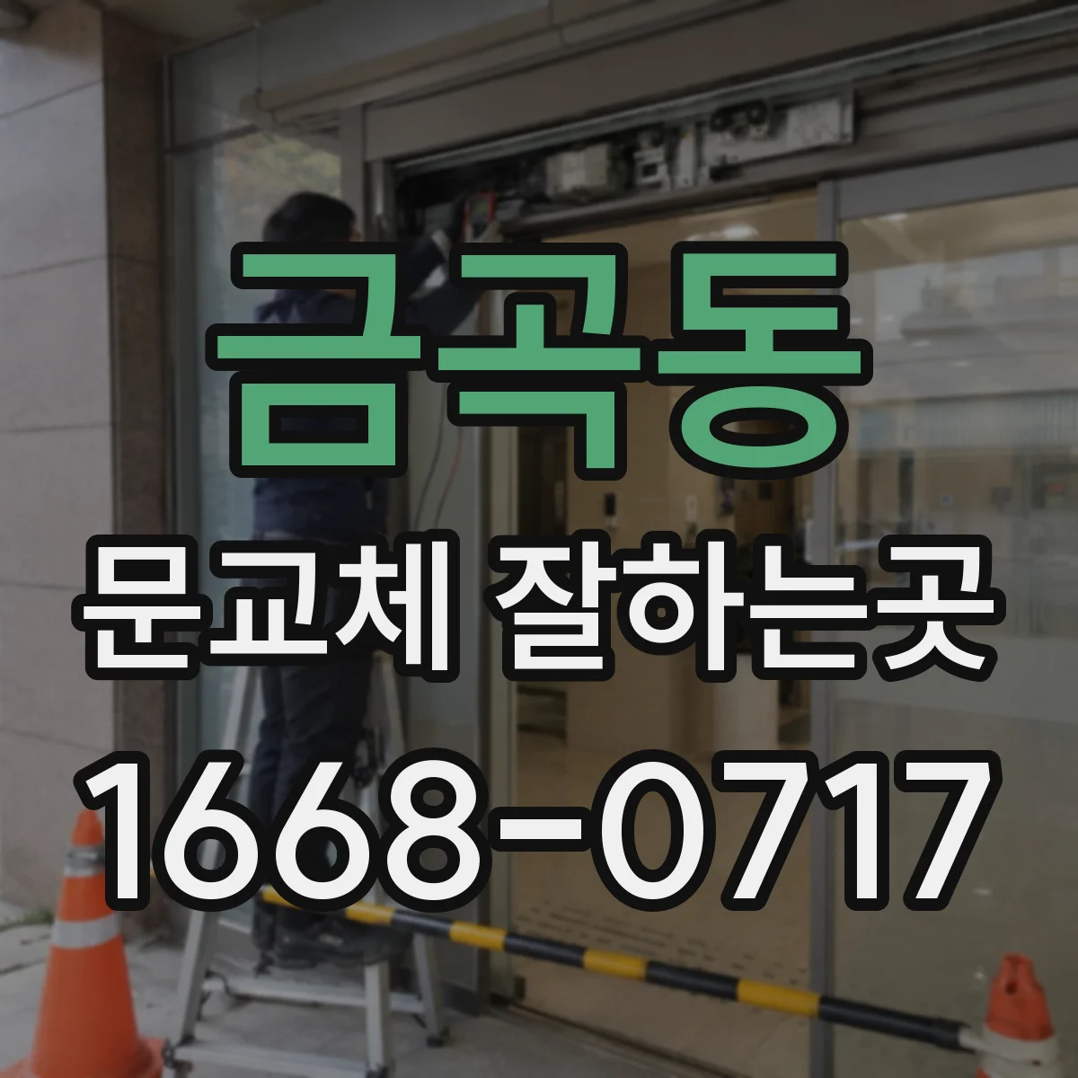 금곡동 문교체 잘하는곳
