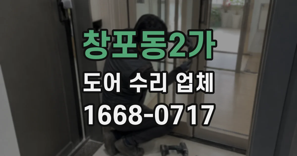 창포동2가 도어 수리 업체