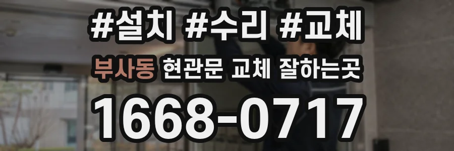 부사동 현관문 교체 잘하는곳