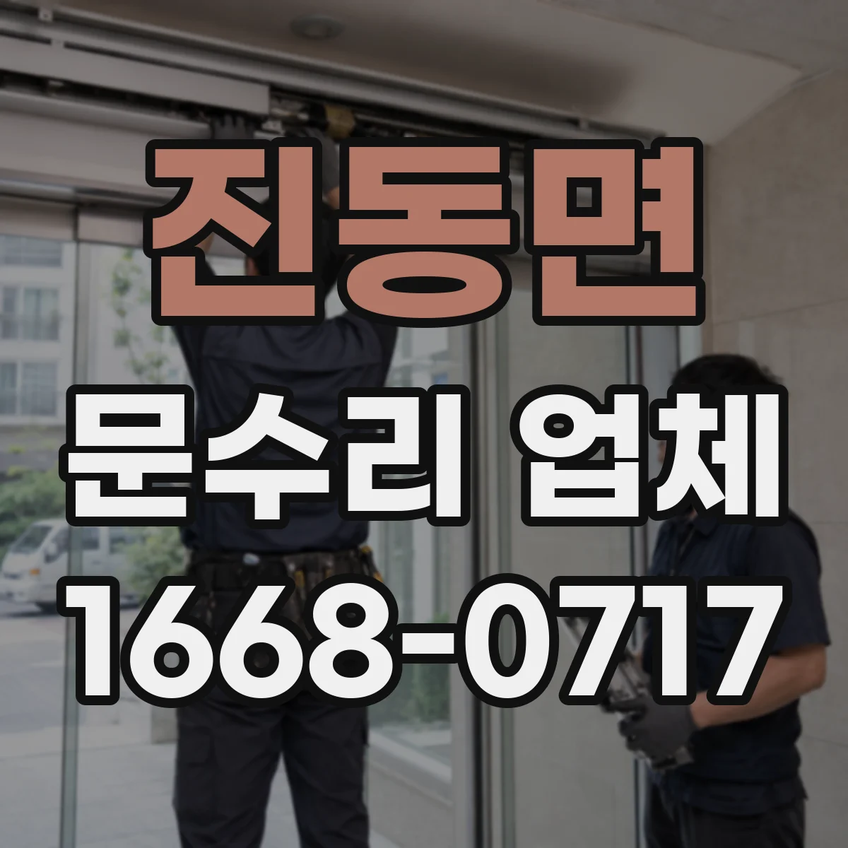 진동면 문수리 업체