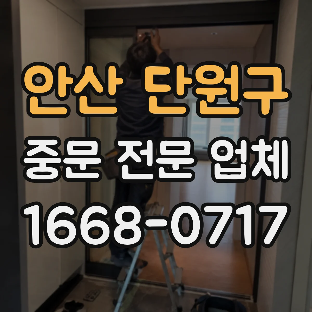 안산 단원구 중문 전문 업체