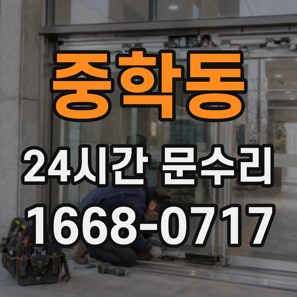 중학동 24시간 문수리