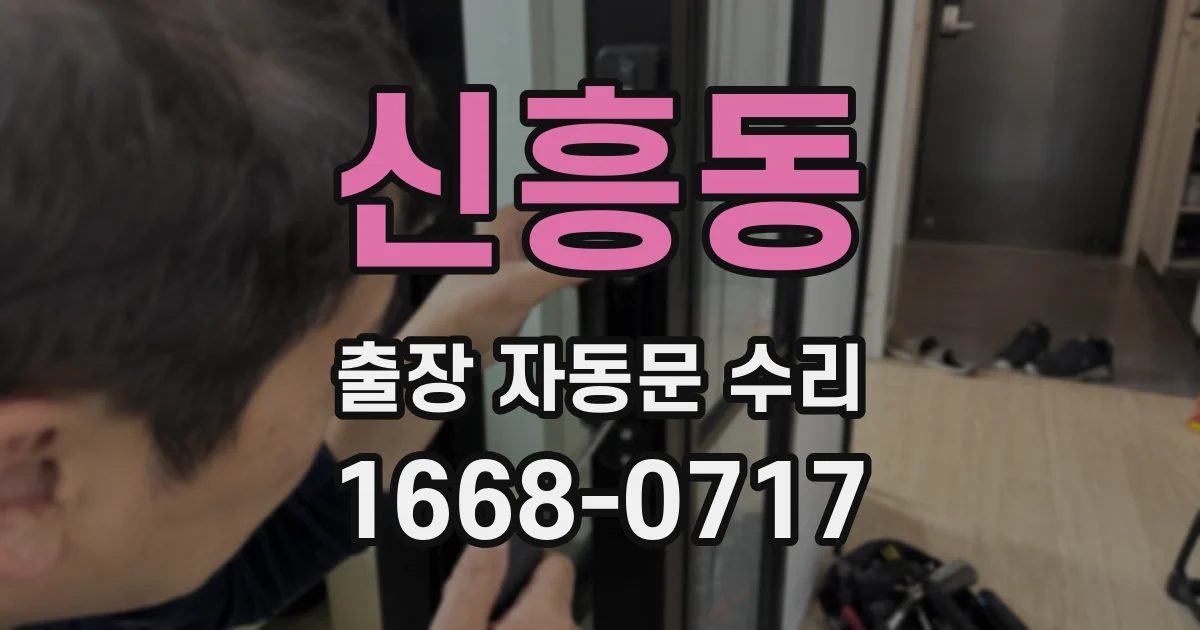 신흥동 출장 자동문 수리