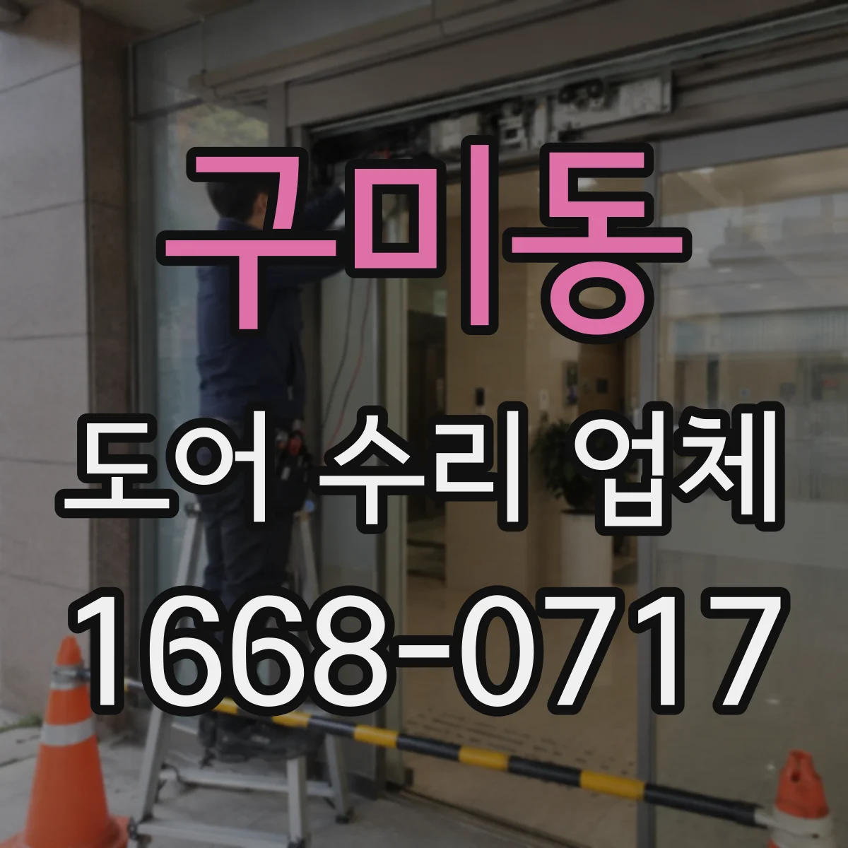 구미동 도어 수리 업체