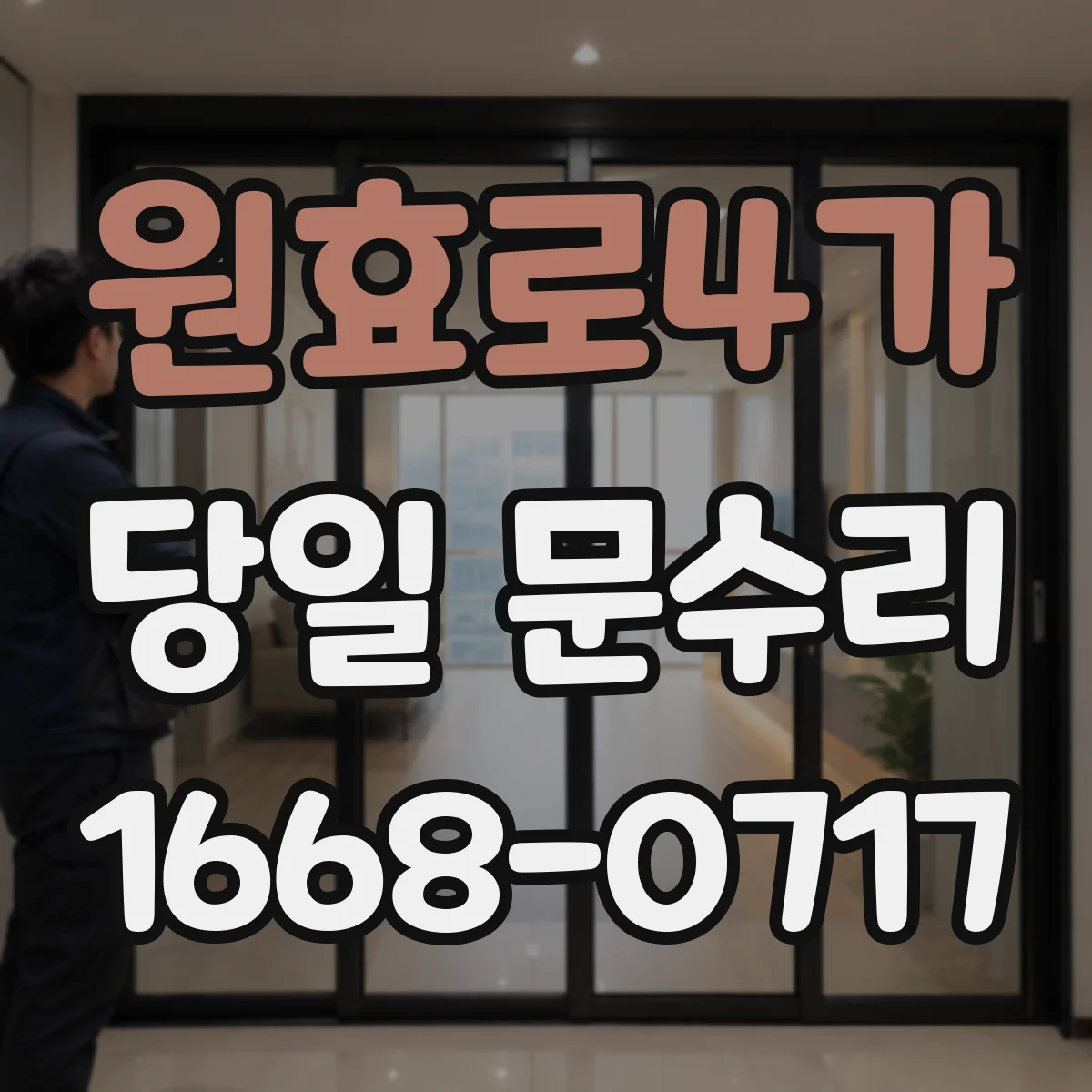 원효로4가 당일 문수리
