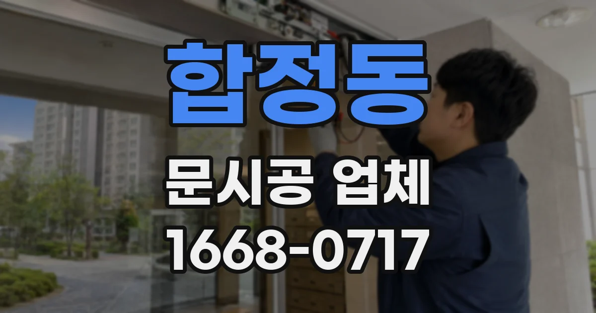 합정동 문시공 업체
