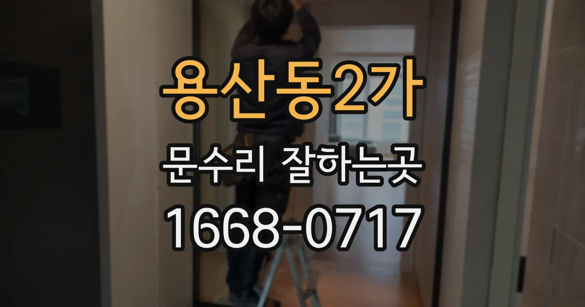 용산동2가 문수리 잘하는곳