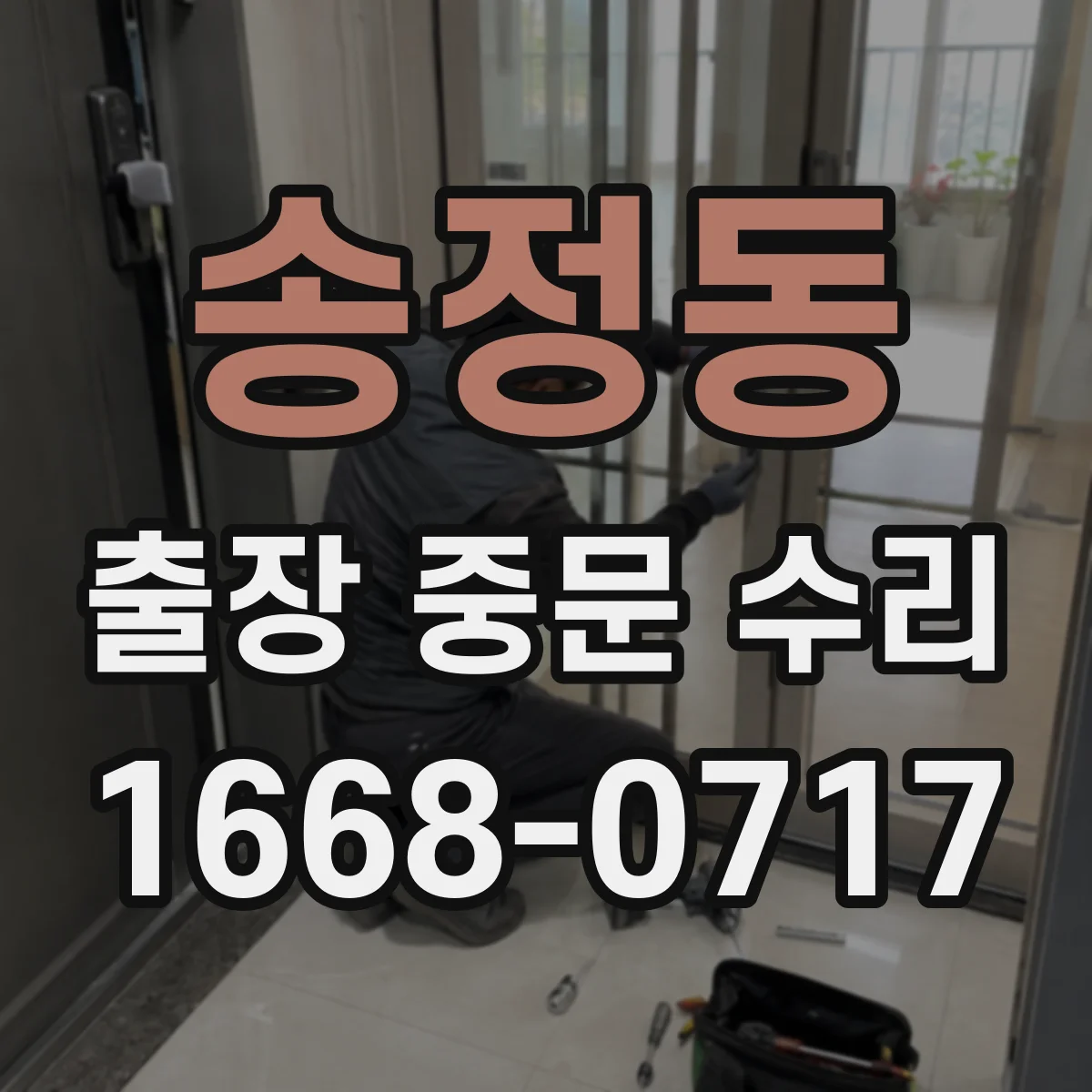 송정동 출장 중문 수리