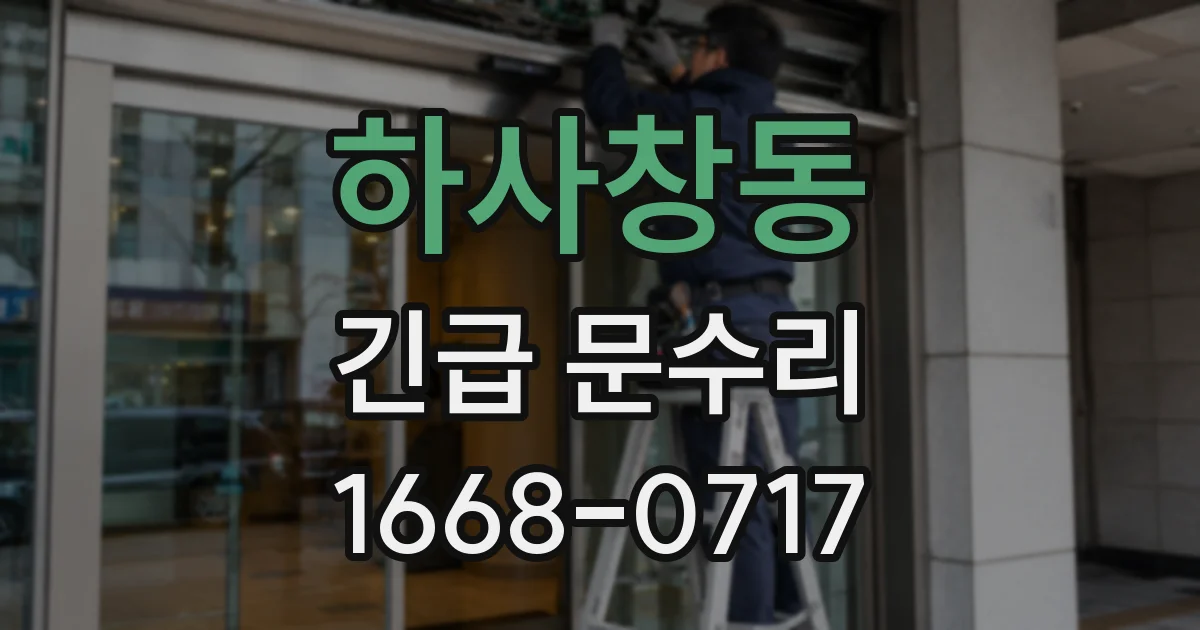 하사창동 긴급 문수리