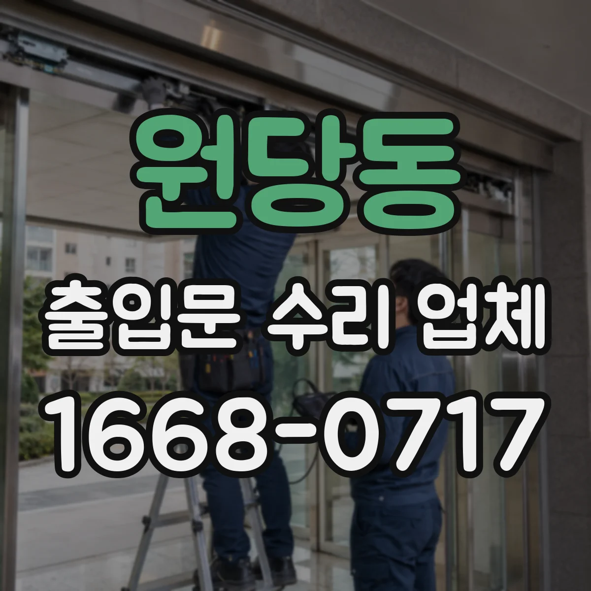 원당동 출입문 수리 업체
