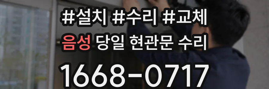 음성 당일 현관문 수리