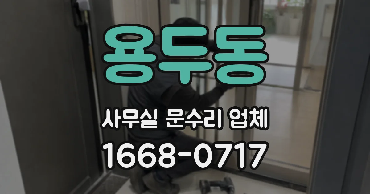 용두동 사무실 문수리 업체