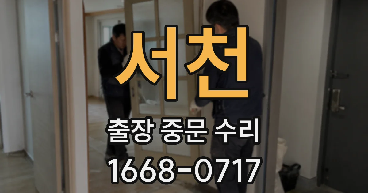 서천 출장 중문 수리