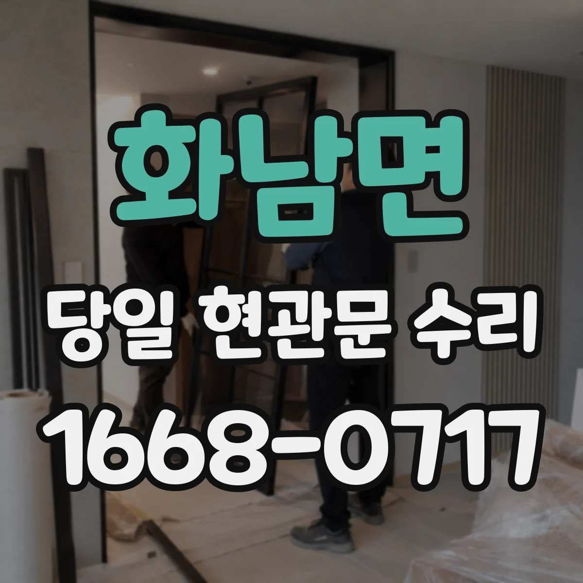 화남면 당일 현관문 수리