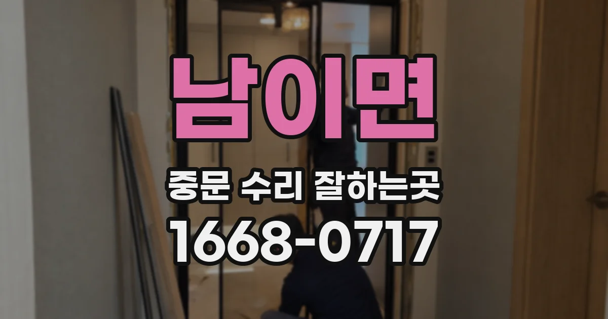 남이면 중문 수리 잘하는곳