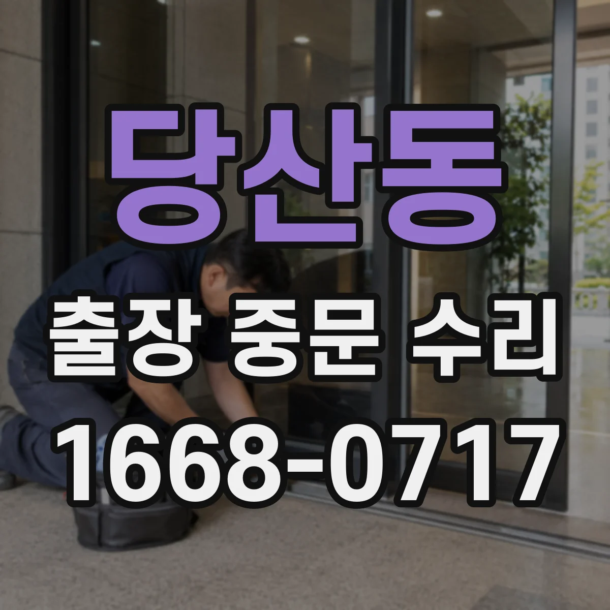 당산동 출장 중문 수리