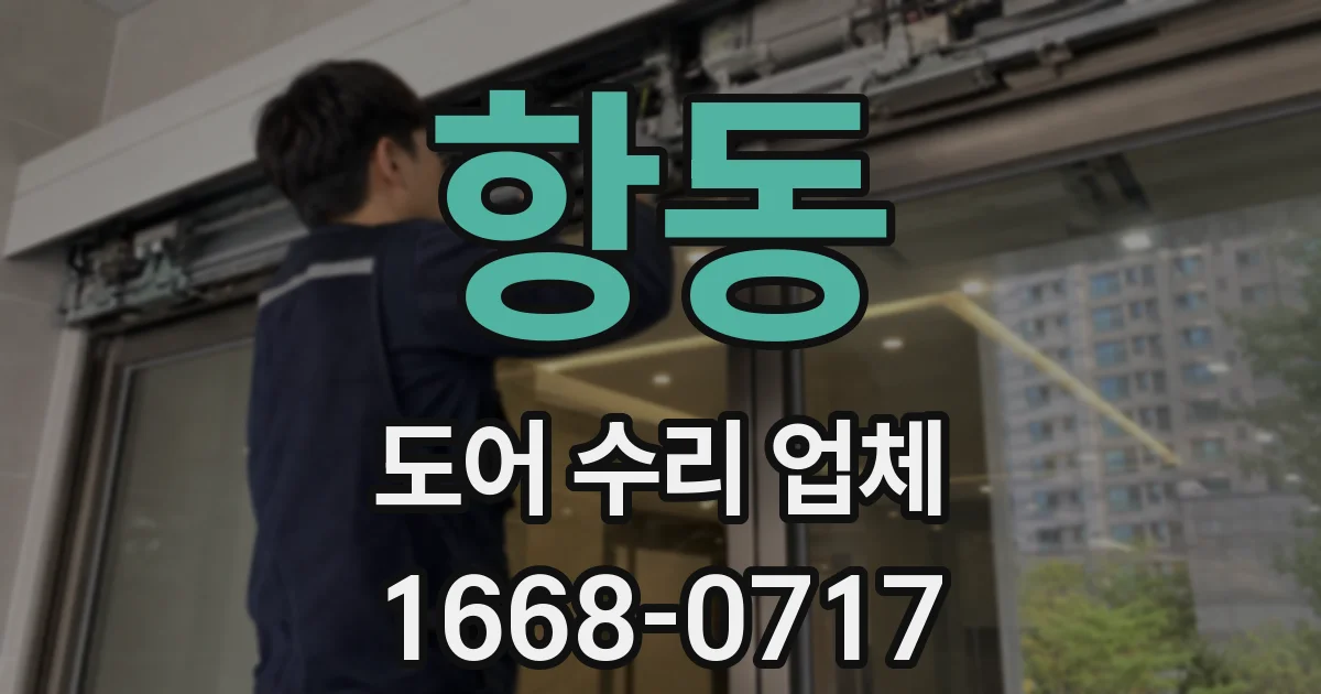 항동 도어 수리 업체
