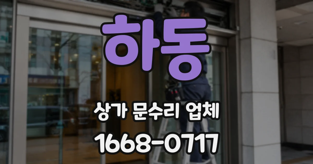 하동 상가 문수리 업체