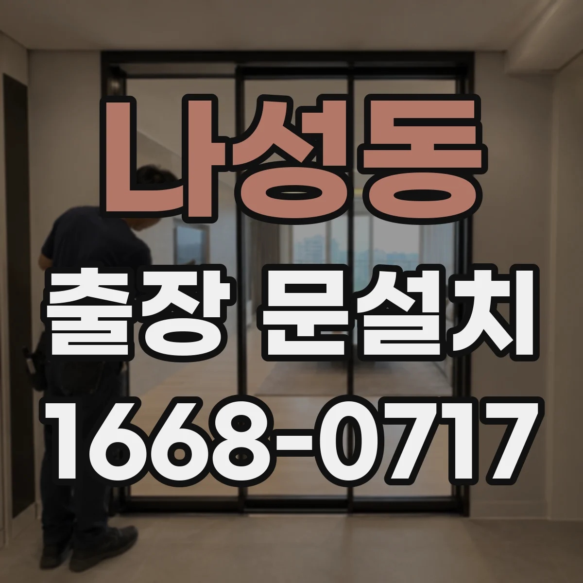 나성동 출장 문설치