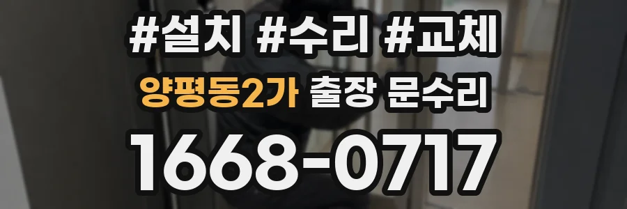 양평동2가 출장 문수리