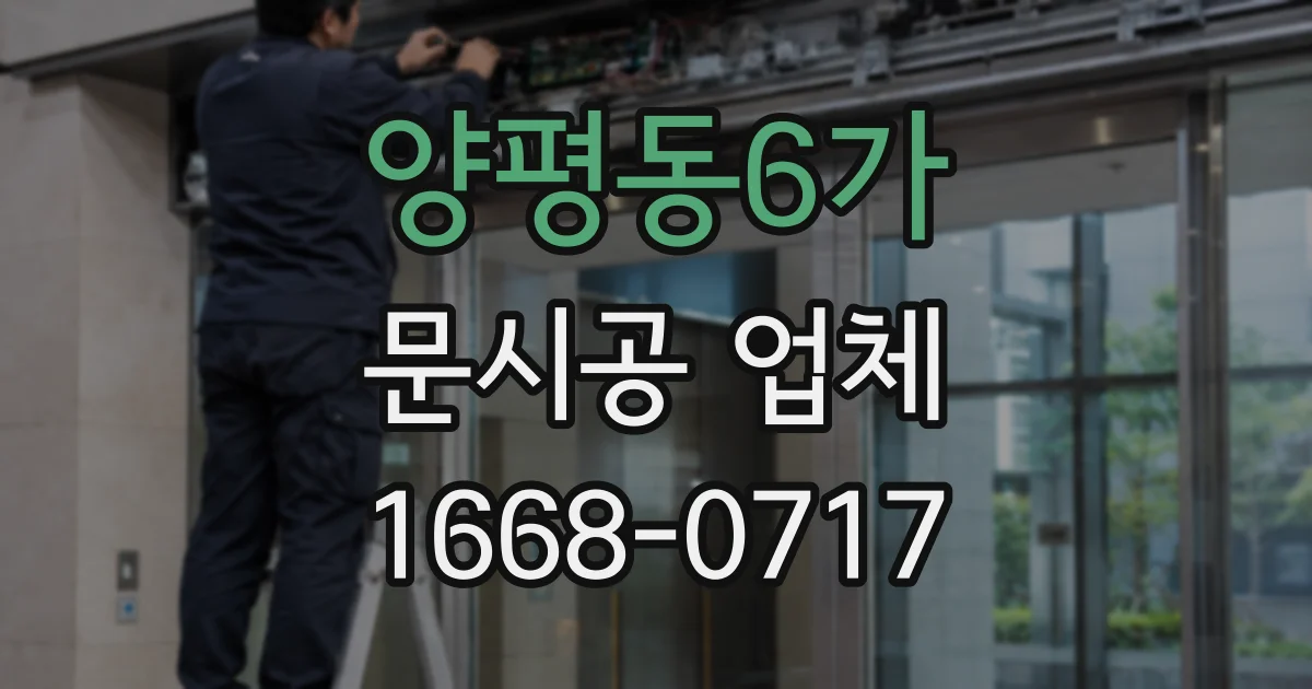 양평동6가 문시공 업체