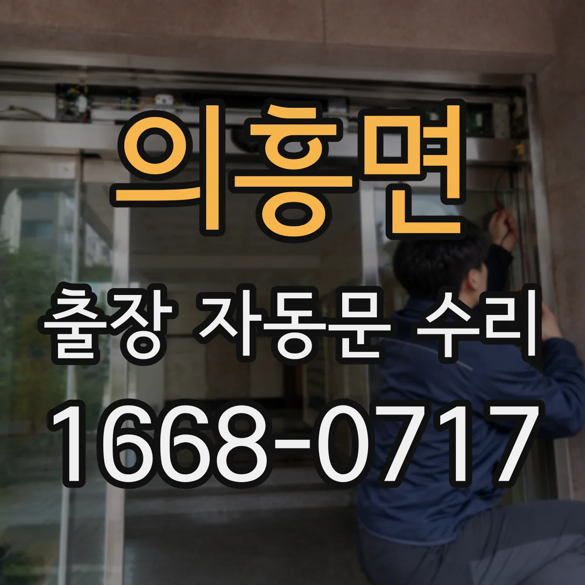 의흥면 출장 자동문 수리