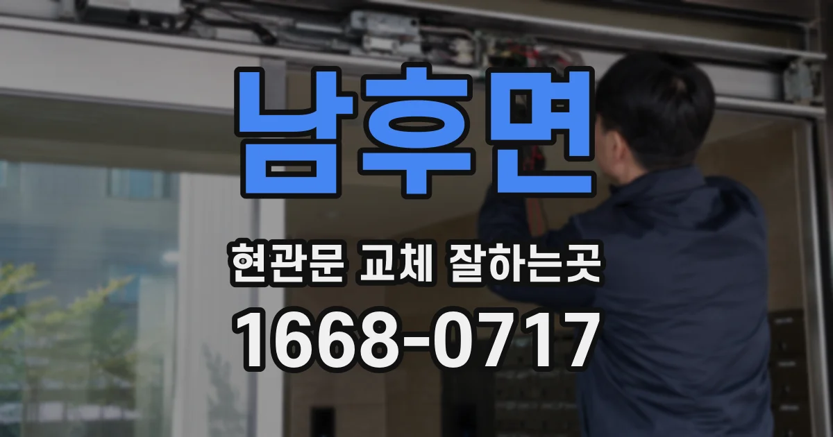 남후면 현관문 교체 잘하는곳
