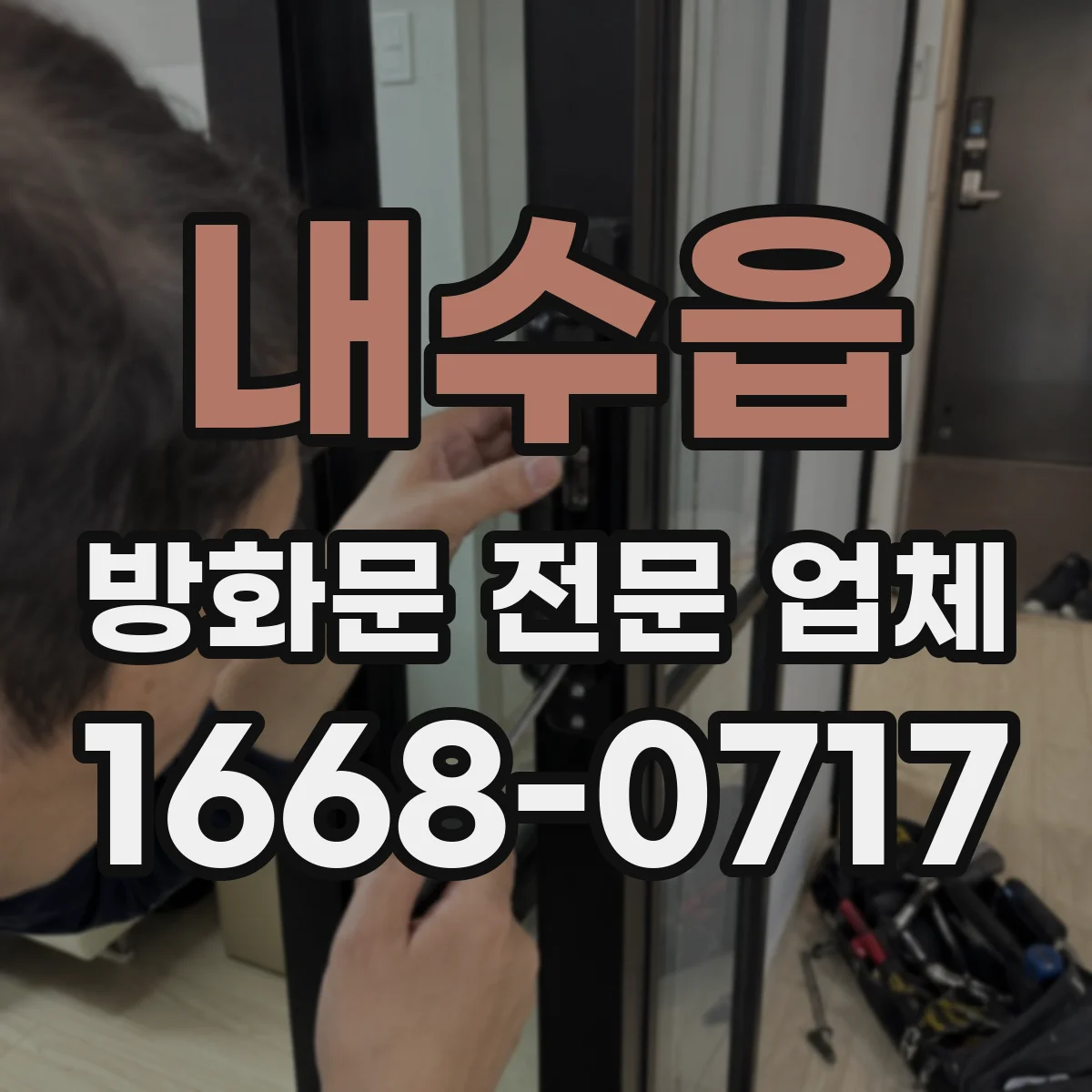 내수읍 방화문 전문 업체