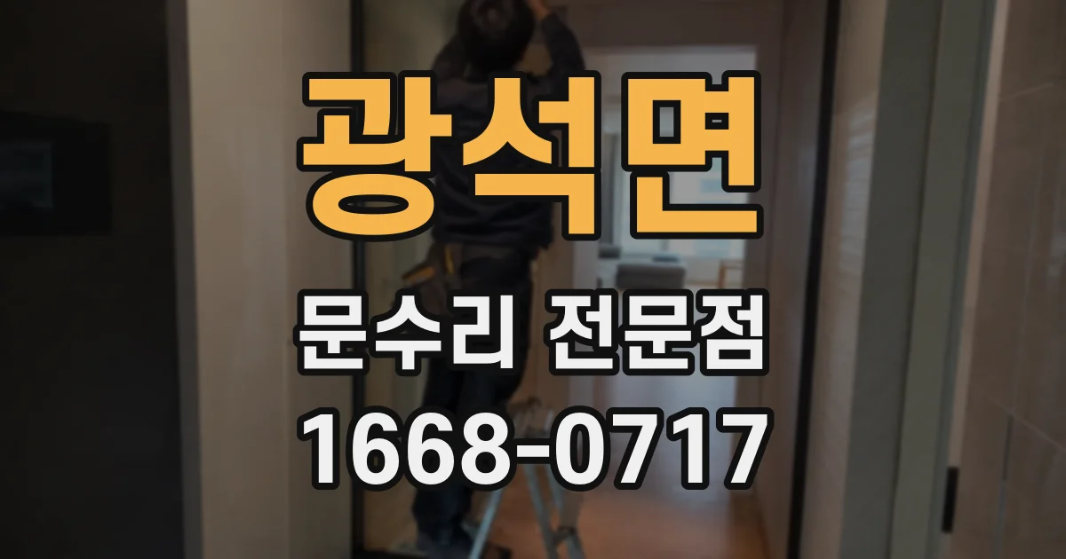 광석면 문수리 전문점