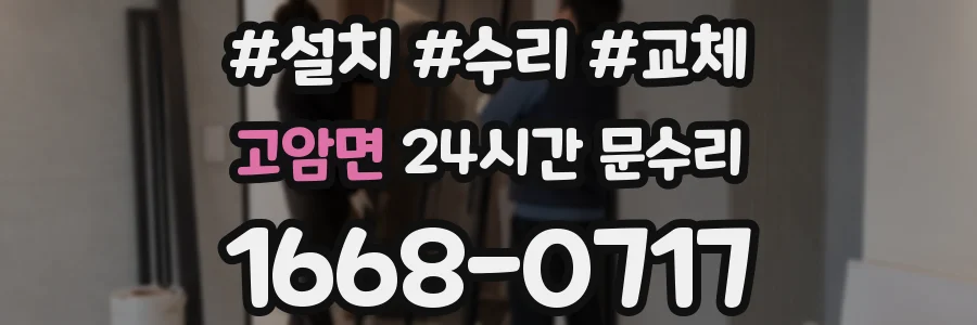 고암면 24시간 문수리
