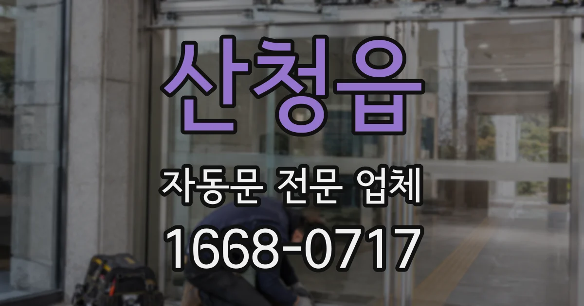 산청읍 자동문 전문 업체
