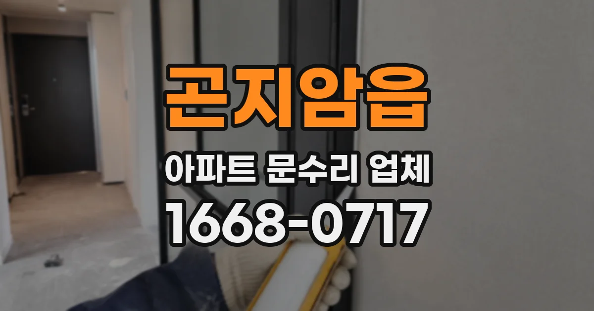 곤지암읍 아파트 문수리 업체