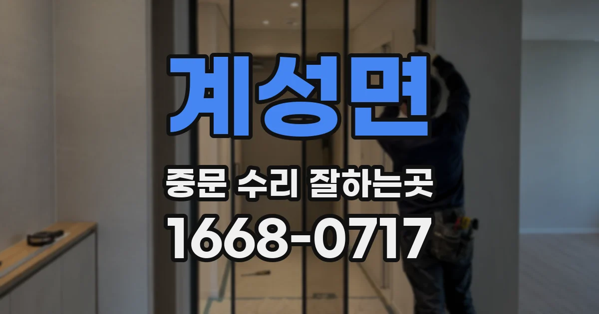 계성면 중문 수리 잘하는곳