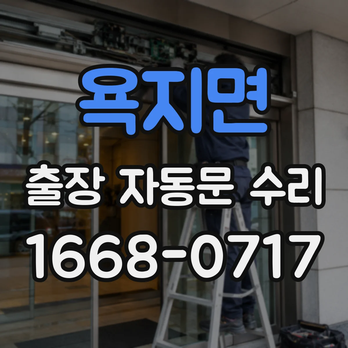 욕지면 출장 자동문 수리