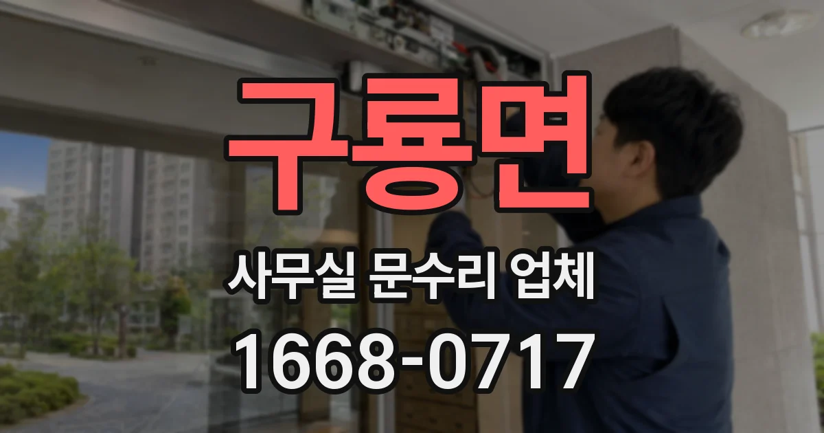구룡면 사무실 문수리 업체