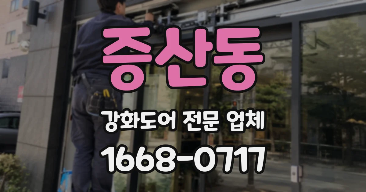 증산동 강화도어 전문 업체