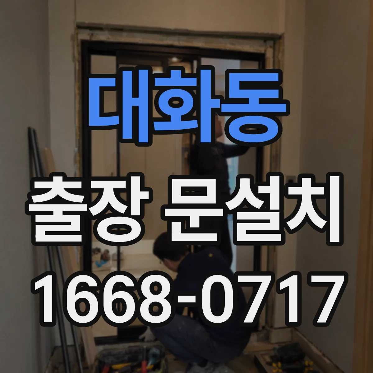 대화동 출장 문설치