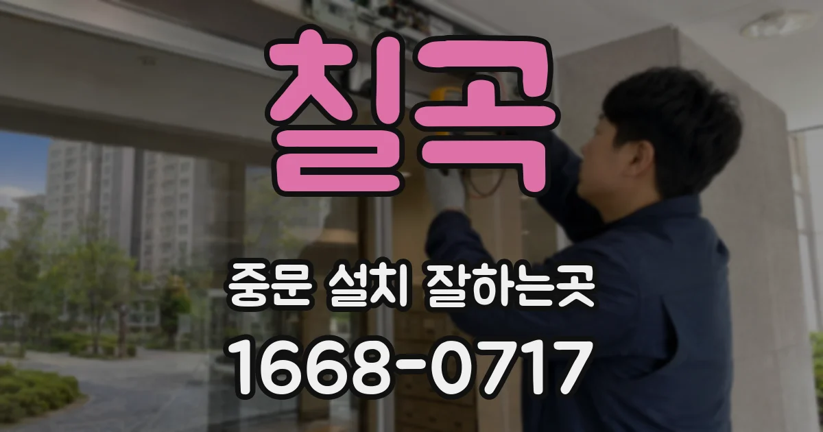 칠곡 중문 설치 잘하는곳