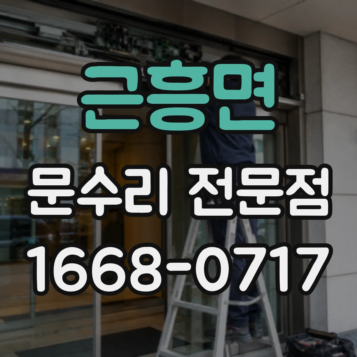 근흥면 문수리 전문점
