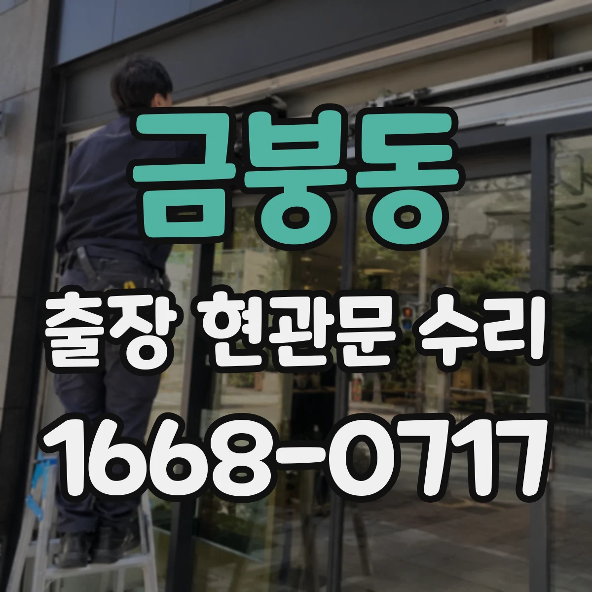 금붕동 출장 현관문 수리 유리 파손 외 부자재 손상까지 포함되는 범위