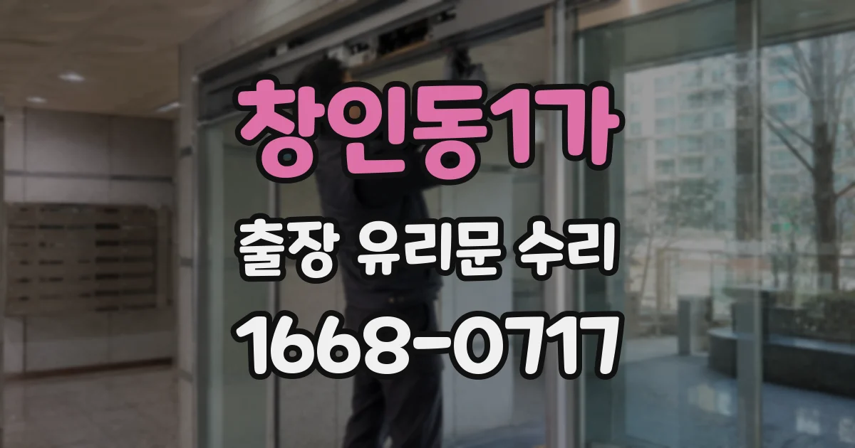창인동1가 출장 유리문 수리