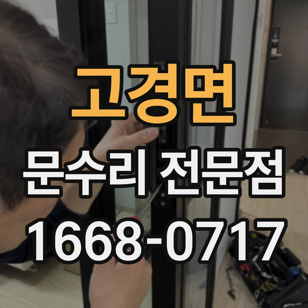 고경면 문수리 전문점